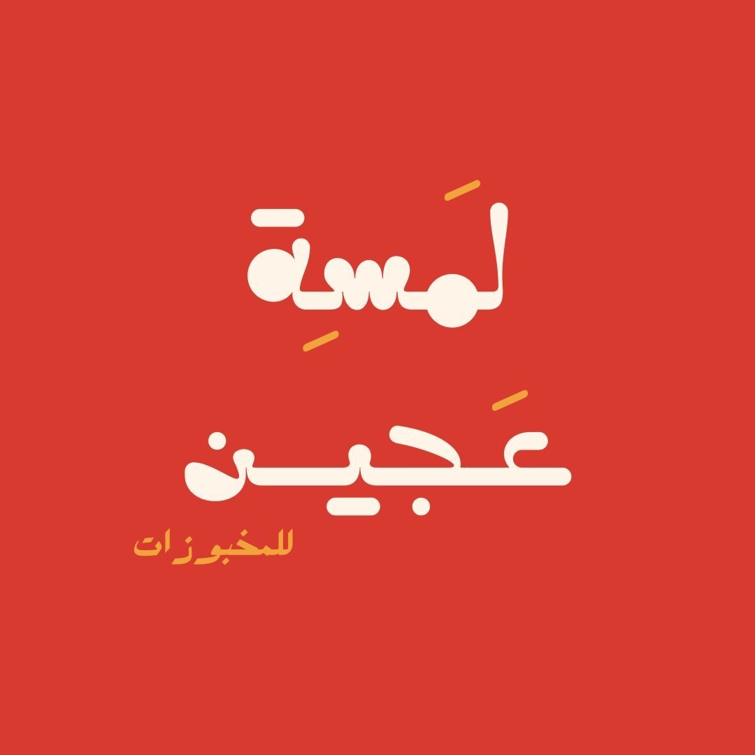 Lamsit Ajeen